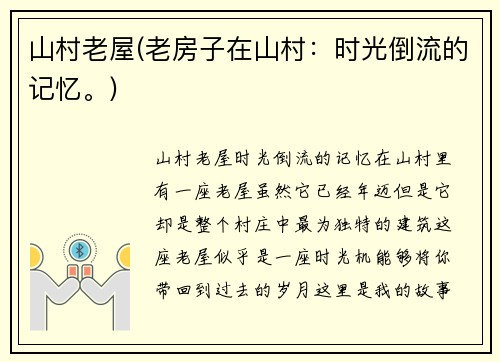 山村老屋(老房子在山村：时光倒流的记忆。)