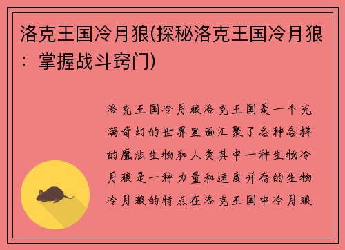 洛克王国冷月狼(探秘洛克王国冷月狼：掌握战斗窍门)