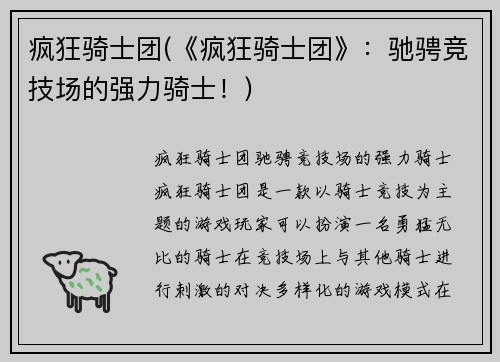 疯狂骑士团(《疯狂骑士团》：驰骋竞技场的强力骑士！)