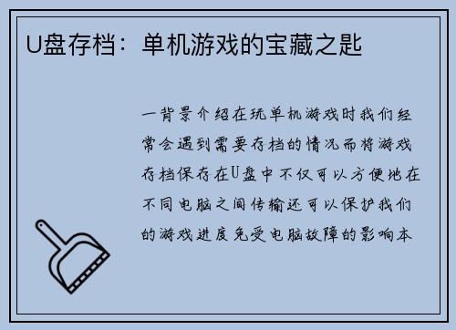 U盘存档：单机游戏的宝藏之匙