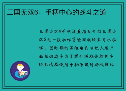 三国无双6：手柄中心的战斗之道