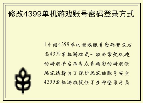 修改4399单机游戏账号密码登录方式